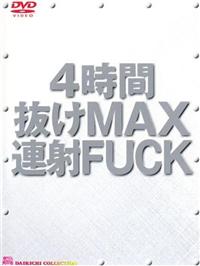 ４時間抜けＭＡＸ連射ＦＵＣＫの画像