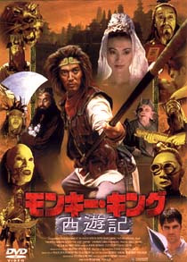 モンキー・キング　西遊記＜ノーカット完全版＞のサムネイル画像