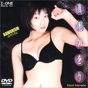 アイドル ワン 眞鍋かをり ～ＫＡＷＯＲＩＳＭ（カヲリズム） | 宅配DVDレンタルのTSUTAYA DISCAS