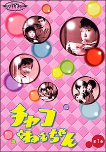 四方晴美主演】チャコねえちゃん 第1巻 | 宅配DVDレンタルのTSUTAYA DISCAS