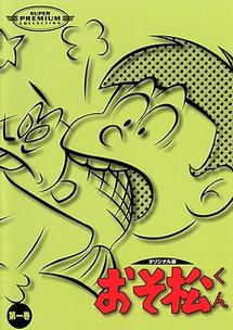 おそ松くん オリジナル版 DVDコレクション 第四巻 | キッズ
