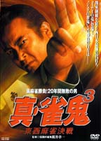 清水健太郎主演】真・雀鬼３ | 宅配DVDレンタルのTSUTAYA DISCAS