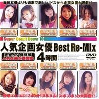 人気企画女優Ｂｅｓｔ　Ｒｅ－Ｍｉｘの画像