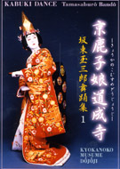 木製パズル「京鹿の子娘道成寺」歌舞伎 Amazon.co.jp: 坂東玉三郎舞踊集1 京鹿子娘道成寺 [DVD] : 坂東