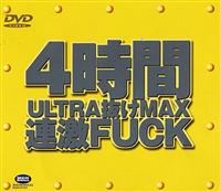 ４時間ＵＬＴＲＡ抜けＭＡＸ　連激ＦＵＣＫの画像