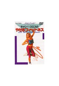 �L���V�[�E�X�~�X�̂₹��t�B�b�g�l�X