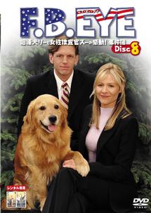 ｆ ｂ ｅｙｅ 相棒犬リーと女性捜査官スーの感動 事件簿 宅配dvdレンタルのtsutaya Discas