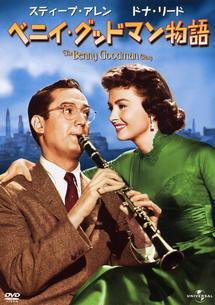 ベニイ・グッドマン物語のサムネイル画像