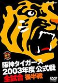 阪神タイガース２００３年度公式戦全試合　後半戦