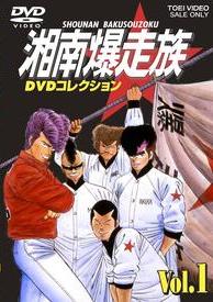 湘南爆走族 DVDコレクション Vol.１ | アニメ | 宅配DVDレンタルの 