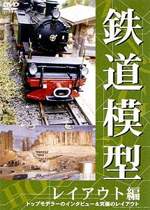 鉄道模型 レイアウト編 | 宅配DVDレンタルのTSUTAYA DISCAS