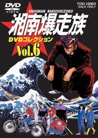 湘南爆走族 DVDコレクション Vol.１ | アニメ | 宅配DVDレンタルの