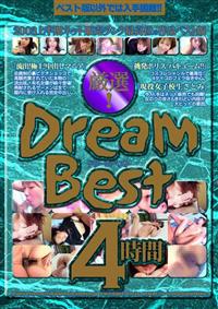 厳選！Ｄｒｅａｍ　Ｂｅｓｔ　４時間の画像