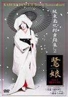 坂東玉三郎 舞踊集 2 | 宅配DVDレンタルのTSUTAYA DISCAS