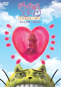 ガラクタ通りのステイン エピローグ ディレクターズカット アニメ 宅配dvdレンタルのtsutaya Discas