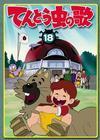 てんとう虫の歌 第1巻 | アニメ | 宅配DVDレンタルのTSUTAYA DISCAS
