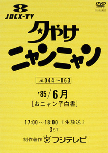 夕やけニャンニャン おニャン子白書 （１９８５年６月） | 宅配DVD 