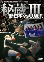 新日本 対 U.W.F. 秘蔵試合 3 [DVD](品) | www.mclegal.info