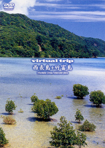 ｖｉｒｔｕａｌ ｔｒｉｐ 西表島 | 宅配DVDレンタルのTSUTAYA DISCAS