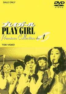プレイガール　PLAY GIRL  プレミアムコレクション　全4巻　DVD 全巻