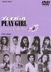 沢たまき主演】プレイガール Premium Collection Vol.4 | 宅配DVD