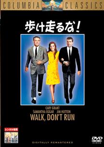 ケイリー・グラント主演】歩け走るな！ | 宅配DVDレンタルのTSUTAYA DISCAS