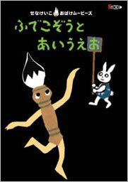 せなけいこ おばけムービーズ 1 ふでこぞうとあいうえお
