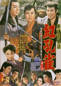 (未使用･未開封品)新諸国物語 「紅孔雀 第一集」 [DVD] 新諸国物語 「紅孔雀 第一集」 [DVD]（新諸国物語 : 笛吹童子