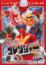 スーパー戦隊シリーズ秘密戦隊ゴレンジャー Vol.1 | 特撮 | 宅配DVDレンタルのTSUTAYA DISCAS