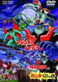 マジンガー the MOVIE 1 | アニメ | 宅配DVDレンタルのTSUTAYA DISCAS