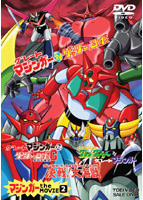 マジンガー the MOVIE 1 | アニメ | 宅配DVDレンタルのTSUTAYA DISCAS