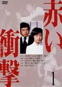 山口百恵主演】赤い衝撃 １ | 宅配DVDレンタルのTSUTAYA DISCAS