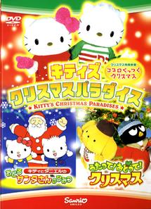 キティズクリスマスパラダイス うたって！おどって！クリスマス