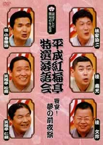 平成 紅梅 セール 亭 dvd