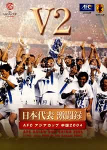 日本代表激闘録 アジアカップ２００４ 中国 Ｖ２全記録 | 宅配DVD