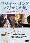 翔け！！フジ子・ヘミング ３５年目の世界初挑戦！ | 宅配DVDレンタルのTSUTAYA DISCAS
