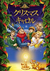 クリスマス・キャロル | キッズビデオ | 宅配DVDレンタルのTSUTAYA DISCAS