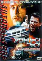 海外TVドラマDVD　アウトバーン・コップCobra BOX アウトバーン・コップ オリジナル版 | 宅配DVDレンタルのTSUTAYA