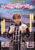 マジック入門　スーパーイリュージョン見逃し配信