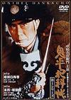 DVD 松本吉右衛門の鬼平犯科帳 第1シリーズ26話 第2シリーズ