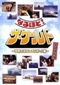 �Ȃ�قǁI�U�E���[���h�@�`���E�̂������냌�|�[�g�W�`