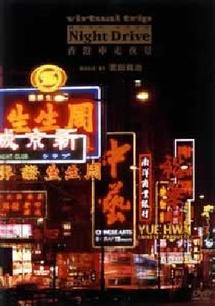 ｖｉｒｔｕａｌ ｔｒｉｐ 香港車窓夜景 ｍｕｓｉｃ ｂｙ 武田真治 | 宅配DVDレンタルのTSUTAYA DISCAS