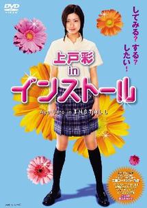 【匿名配送】美品　ガールズカタログ２００４　VOL.１　上戸彩 上戸彩 「License」のポスター | ポスター小町