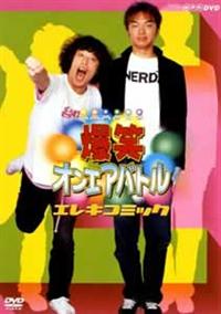 ���΃I���G�A�o�g���@�G���L�R�~�b�N