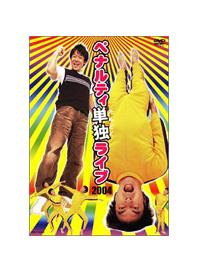 �y�i���e�B�@�P�ƃ��C�u�Q�O�O�S