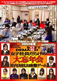 ２００４年度　ＳＯＦＴ　ＯＮ　ＤＥＭＡＮＤ　女子社員だらけの大忘年会　社内対の画像