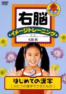 右脳イメージトレーニング はじめての漢字 1 かたちでイメージ [DVD] Amazon.co.jp: 右脳イメージトレーニング はじめての漢字 1