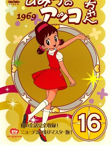 国産在庫あDVD ひみつのアッコちゃん 1969 ニューデジタルリマスター版 全16巻 アニメ