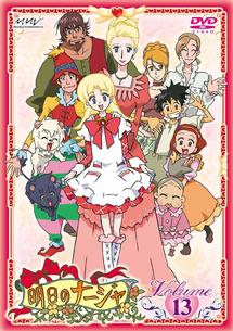 明日のナージャ 7～13 DVD-