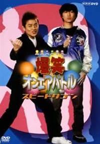 ���΃I���G�A�o�g���@�X�s�[�h���S��